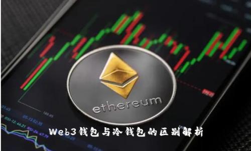 Web3钱包与冷钱包的区别解析