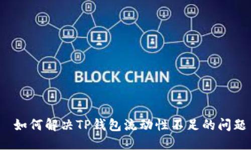  如何解决TP钱包流动性不足的问题