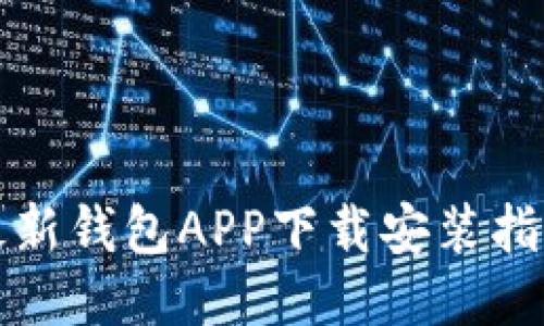 最新钱包APP下载安装指南