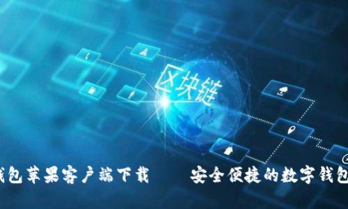 k豆钱包苹果客户端下载 – 安全便捷的数字钱包选择