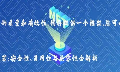 为确保信息传播的质量和有效性，我将提供一个框架，您可以根据需要扩展。

标记如下：

以太币冷钱包推荐：安全性、易用性与兼容性全解析