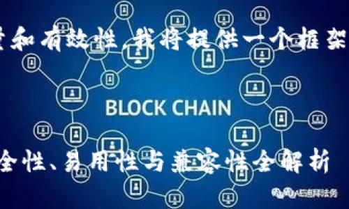 为确保信息传播的质量和有效性，我将提供一个框架，您可以根据需要扩展。

标记如下：

以太币冷钱包推荐：安全性、易用性与兼容性全解析