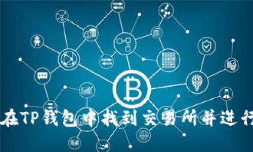 如何在TP钱包中找到交易所并进行交易