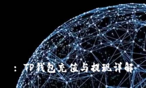 : TP钱包充值与提现详解