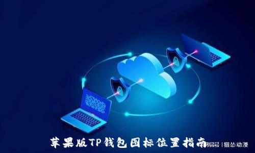   
苹果版TP钱包图标位置指南