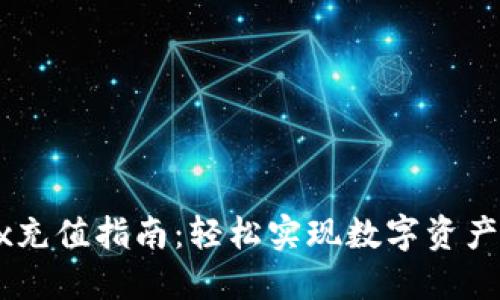 OKEx充值指南：轻松实现数字资产注入