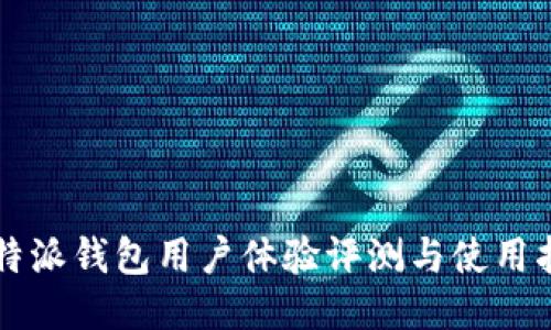 比特派钱包用户体验评测与使用指南