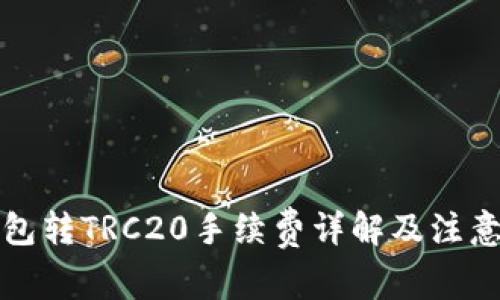 TP钱包转TRC20手续费详解及注意事项