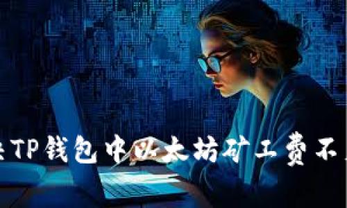 如何解决TP钱包中以太坊矿工费不足的问题