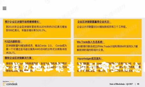 冷钱包地址能查询到哪些信息？