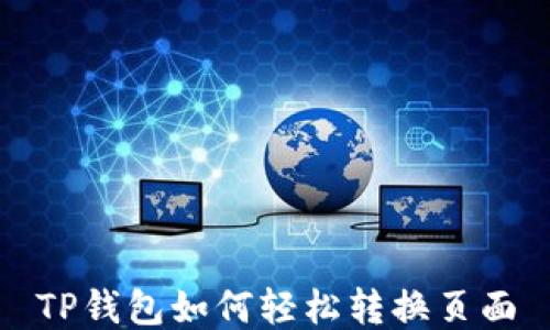 
TP钱包如何轻松转换页面