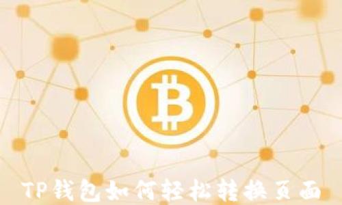 
TP钱包如何轻松转换页面