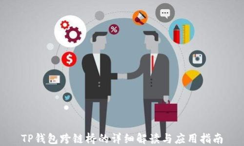
TP钱包跨链桥的详细解读与应用指南