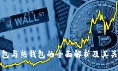 冷钱包与热钱包的全面解
