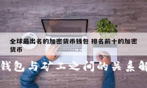 冷钱包与矿工之间的关系解析