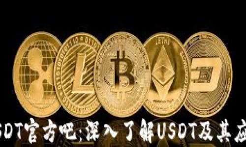 
USDT官方吧：深入了解USDT及其应用