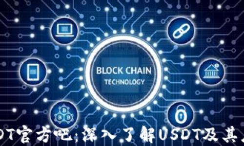 
USDT官方吧：深入了解USDT及其应用