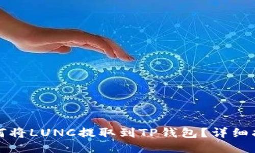 如何将LUNC提取到TP钱包？详细指南