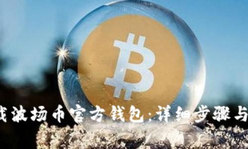  如何下载波场币官方钱包：详细步骤与注意事项