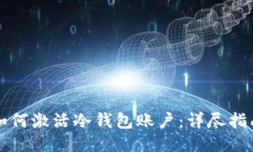 如何激活冷钱包账户：详尽指南