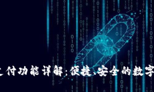 t P钱包支付功能详解：便捷、安全的数字支付体验