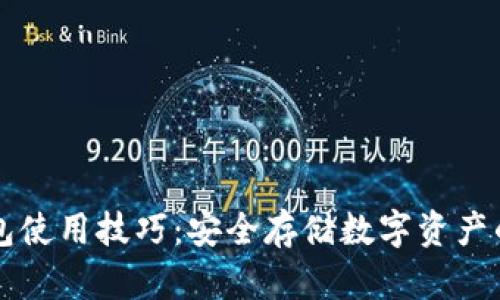 库神冷钱包使用技巧：安全存储数字资产的最佳实践