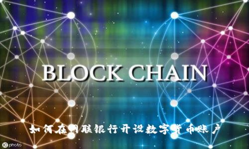 如何在网联银行开设数字货币账户