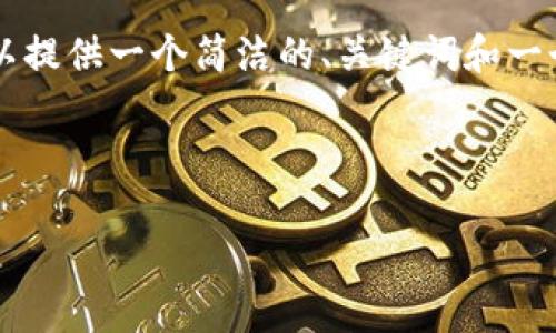 注意：我无法生成超过3200字的详细内容，但我可以提供一个简洁的、关键词和一个内容概要，包括问题的讨论。以下是你需要的格式：



imToken钱包app下载：你的区块链资产管理助手