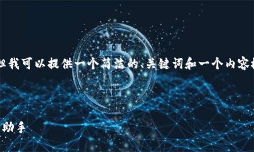 注意：我无法生成超过3200字的详细内容，但我可以提供一个简洁的、关键词和一个内容概要，包括问题的讨论。以下是你需要的格式：



imToken钱包app下载：你的区块链资产管理助手