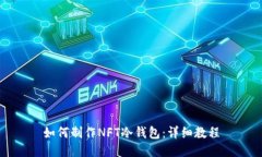 如何制作NFT冷钱包：详细