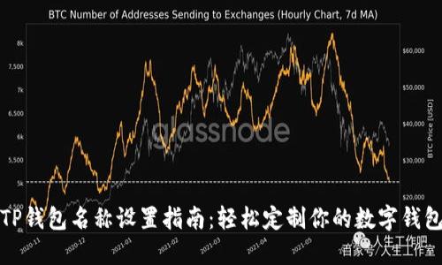 TP钱包名称设置指南：轻松定制你的数字钱包