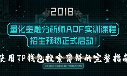 使用TP钱包搜索薄饼的完整指南