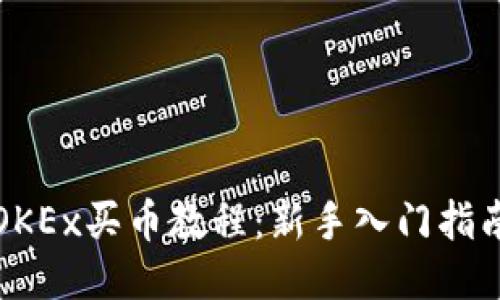 OKEx买币教程：新手入门指南