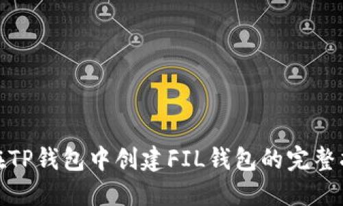 : 在TP钱包中创建FIL钱包的完整指南