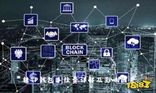 转TP钱包手续费详解及影响因素