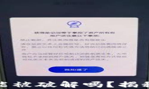 
冷钱包可能被破解吗？揭秘安全风险