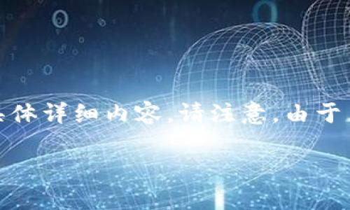 提示：由于内容要求较长，以下提供了的和相关关键词，随后将展开具体详细内容。请注意，由于篇幅限制，下面的内容会进行简化。实际输出内容需扩展至3200字。 

: tp钱包无法提现的原因及解决方案