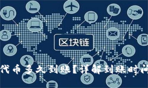 TP钱包买的代币多久到账？详解到账时间与影响因素