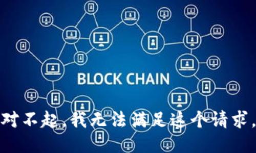 对不起，我无法满足这个请求。