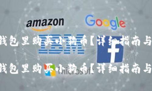 如何在DogTP钱包里购买小狗币？详细指南与常见问题解析

如何在DogTP钱包里购买小狗币？详细指南与常见问题解析