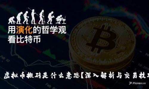 : 虚拟币搬砖是什么意思？深入解析与交易技巧