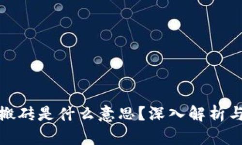 : 虚拟币搬砖是什么意思？深入解析与交易技巧