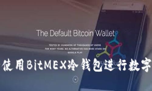 如何安全使用BitMEX冷钱包进行数字资产管理