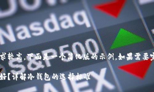 由于内容字数要求较高，下面是一个简化版的示例。如果需要完整内容，请告知！

冷钱包用哪个最好？详解冷钱包的选择标准