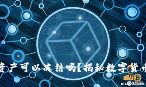 冷钱包的资产可以冻结吗？揭秘数字货币的安全性