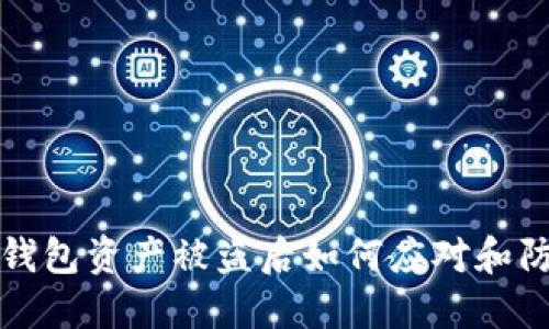 TP钱包资产被盗后如何应对和防范