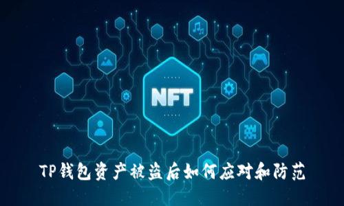 TP钱包资产被盗后如何应对和防范