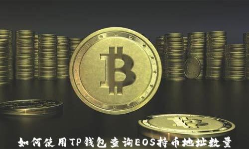 
如何使用TP钱包查询EOS持币地址数量