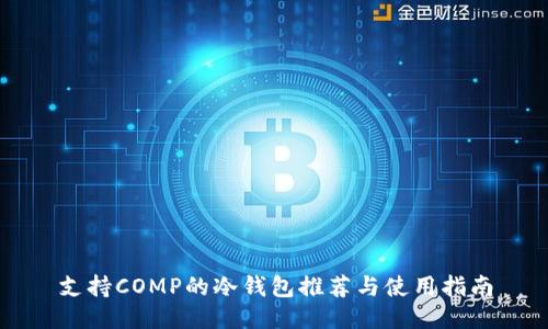 支持COMP的冷钱包推荐与使用指南