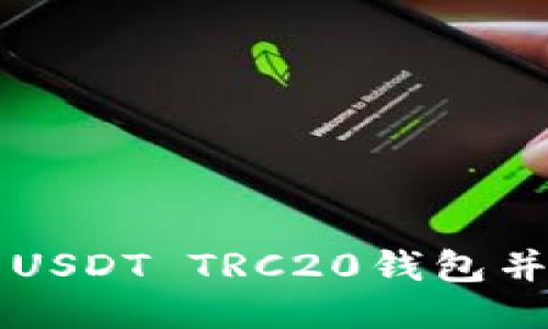 如何下载USDT TRC20钱包并开始使用